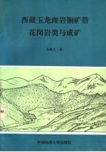 西藏玉龙斑岩铜矿带花岗岩类与成矿