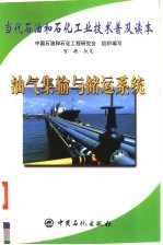 当代石油和石化工业技术普及读本  油气集输与储运系统