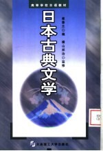 日本古典文学 日文