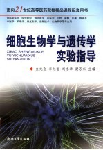 细胞生物学与遗传学实验指导