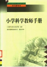 小学科学教师手册