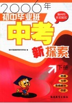 2006年（非实验区）初中毕业班中考新探索 漳州市 语文·数学·英语 下