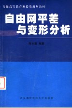 自由网平差与变形分析 新版