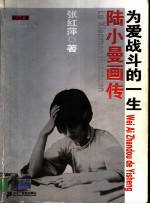 陆小曼画传 为爱战斗的一生