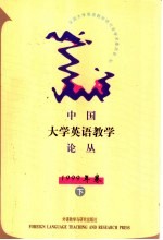 中国大学英语教学论丛 1999年卷 下