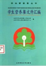 学生营养餐文件汇编