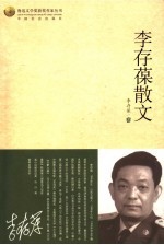 李存葆散文