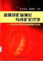 金属成矿省演化与成矿年代学 以华北地台北缘及其北侧金属成矿省为例