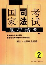 国家司法考试复习精要 第2册 刑法·法律职业道德