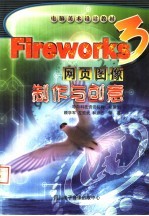 Fireworks 3网页图像制作与创意