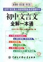 初中文言文全解一本通  新课标·语文版  修订版