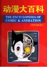 动漫大百科 海外漫画卷 1