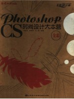 Photoshop CS时尚设计大本营