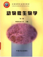 动物微生物学  第3版