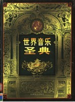 世界音乐圣典 第2卷