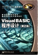 Visual BASIC程序设计 第2版