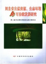 河北省自然资源、生态环境与可持续发展研究