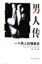 男人传：一个男人的情感史