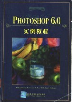 Photoshop 6.0实例教程