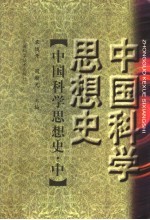 中国科学思想史 中