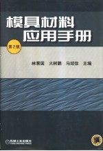 模具材料应用手册 第2版