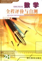 义务教育课程标准实验教材数学全程评价与自测 九年级 上