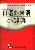 日语外来语小辞典 第2版