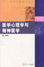 医学心理学与精神医学