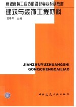 建筑与装饰工程材料