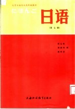 大学日语专业高年级教材  日语  第7册  上海外国语学院日语系