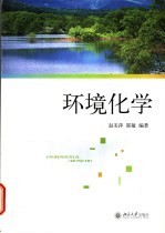 环境化学