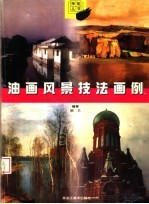 油画风景技法画例