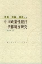 中国政策性银行法律制度研究