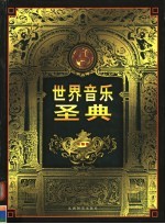 世界音乐圣典 第3卷