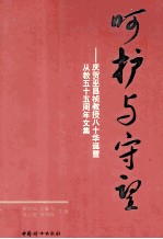 呵护与守望 庆贺巫昌祯教授八十华诞暨从教五十五周年文集