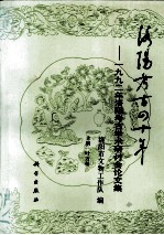 洛阳考古四十年  1992年洛阳考古学术研讨会论文集