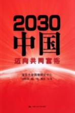 2030中国  迈向共同富裕