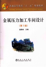 普通高等教育“十二五”规划教材 金属压力加工车间设计 第2版