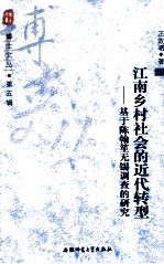 江南乡村社会的近代转型 基于陈翰笙无锡调查的研究