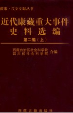 近代康藏重大实践资料选编 第2编 上