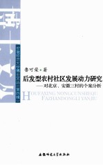 后发型农村社区发展动力研究 对北京安徽三村的个案分析