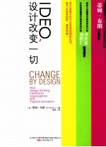 IDEO，设计改变一切 谷歌前中国区总裁、创新工场董事长兼首席执行官李开复鼎力推荐