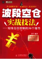 波段空仓实战技法 短线仓位控制的50个细节