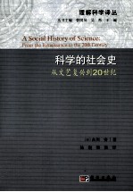 科学的社会史  从文艺复兴到20世纪