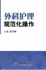 外科护理规范化操作 临床护理规范化操作