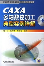 CAXA多轴数控加工典型实例详解