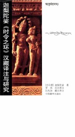 迦梨陀娑《时令之环》汉藏译注与研究 梵文、汉文、藏文