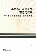 学习型社会建设的理论与实践 学习型社会建设研究子课题报告集