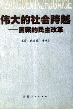 伟大的社会跨越 西藏的民主改革