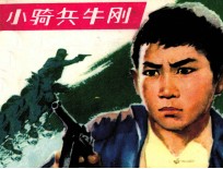 小骑兵牛刚